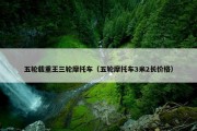五轮载重王三轮摩托车（五轮摩托车3米2长价格）