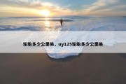 轮胎多少公里换，uy125轮胎多少公里换