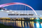 扬州摩托车上牌（扬州摩托车上牌地点）