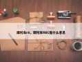 摩托车r6，摩托车REC是什么意思