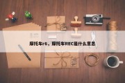 摩托车r6，摩托车REC是什么意思