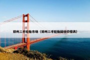 郑州二手轮胎市场（郑州二手轮胎回收价格表）
