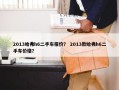 2013哈弗h6二手车报价？ 2013款哈弗h6二手车价格？