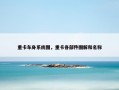 重卡车身系统图，重卡各部件图解和名称