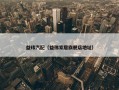 益玮汽配（益伟家居旗舰店地址）