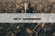 益玮汽配（益伟家居旗舰店地址）