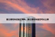 国三摩托车还能上牌吗，国三摩托车是否可以上牌