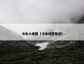卡车小地图（卡车地图导航）