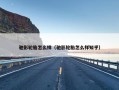 驰影轮胎怎么样（驰影轮胎怎么样知乎）