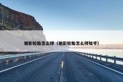 驰影轮胎怎么样（驰影轮胎怎么样知乎）