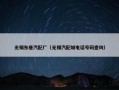 无锡东巷汽配厂（无锡汽配城电话号码查询）