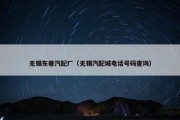 无锡东巷汽配厂（无锡汽配城电话号码查询）