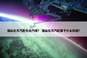 福山北方汽配大众汽修？ 福山北方汽配属于什么街道？