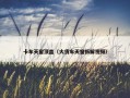 卡车天窗顶盖（大货车天窗拆解视频）