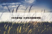 卡车天窗顶盖（大货车天窗拆解视频）
