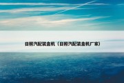 日照汽配装盒机（日照汽配装盒机厂家）