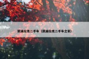 凯迪拉克二手车（凯迪拉克二手车之家）