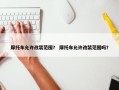 摩托车允许改装范围？ 摩托车允许改装范围吗？