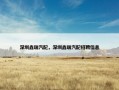 深圳鑫瑞汽配，深圳鑫瑞汽配招聘信息