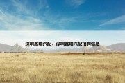 深圳鑫瑞汽配，深圳鑫瑞汽配招聘信息