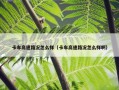 卡车高速路况怎么样（卡车高速路况怎么样啊）
