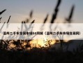 温州二手车交易市场58同城（温州二手车市场交易网）
