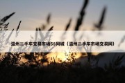 温州二手车交易市场58同城（温州二手车市场交易网）