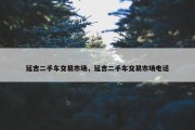 延吉二手车交易市场，延吉二手车交易市场电话