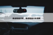 前进隧道卡车，前进隧道卡车视频