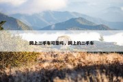 网上二手车可靠吗，网上的二手车
