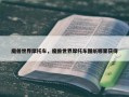魔兽世界摩托车，魔兽世界摩托车图纸哪里获得