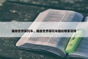 魔兽世界摩托车，魔兽世界摩托车图纸哪里获得