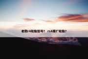 老款r4轮胎型号？ rs4原厂轮胎？