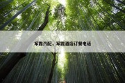 军霞汽配，军霞酒店订餐电话
