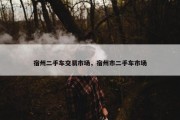 宿州二手车交易市场，宿州市二手车市场