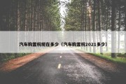 汽车购置税现在多少（汽车购置税2021多少）