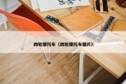 四轮摩托车（四轮摩托车图片）