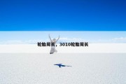 轮胎周长，3010轮胎周长