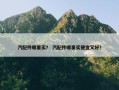 汽配件哪里买？ 汽配件哪里买便宜又好？