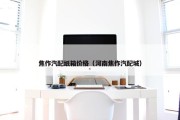 焦作汽配纸箱价格（河南焦作汽配城）