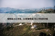 雪铁龙c4二手车，13年雪铁龙c4l二手车多少钱