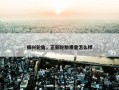 振兴轮胎，正新轮胎质量怎么样