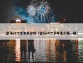 宝马x5二手车多少钱（宝马x5二手车多少钱一辆）