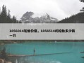 1856014轮胎价格，1856514的轮胎多少钱一只