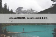 1856014轮胎价格，1856514的轮胎多少钱一只