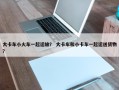 大卡车小火车一起运输？ 大卡车和小卡车一起运送货物？