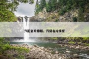 汽配名片排版，汽贸名片模板