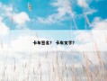 卡车签名？ 卡车文字？