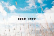 卡车签名？ 卡车文字？