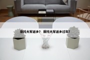 摩托大军返乡？ 摩托大军返乡过年？